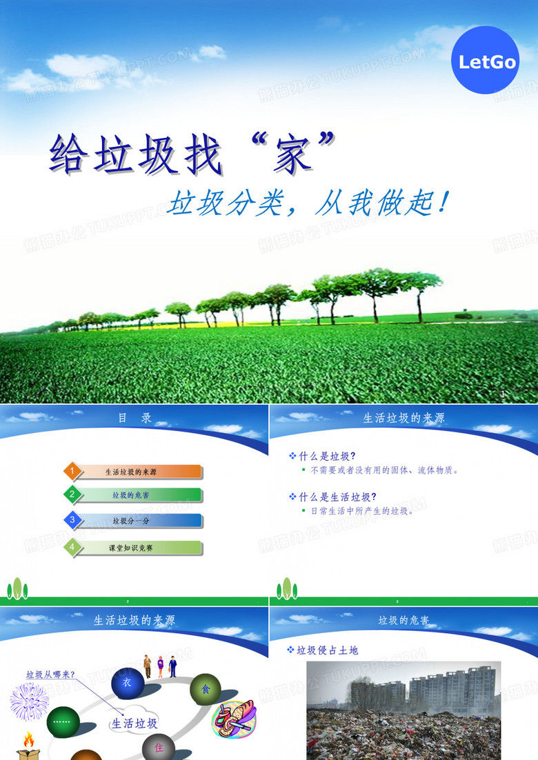 给垃圾找个家垃圾分类
