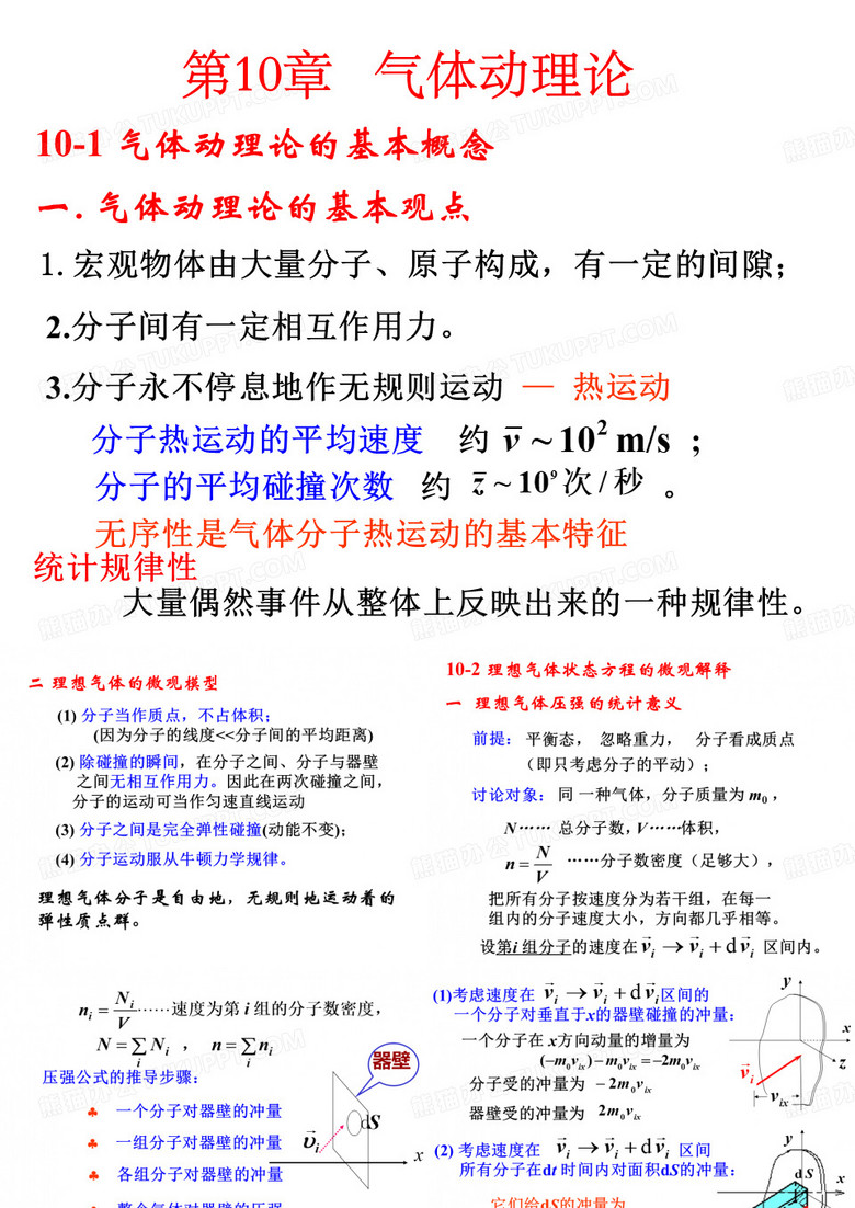 1001气体动理论