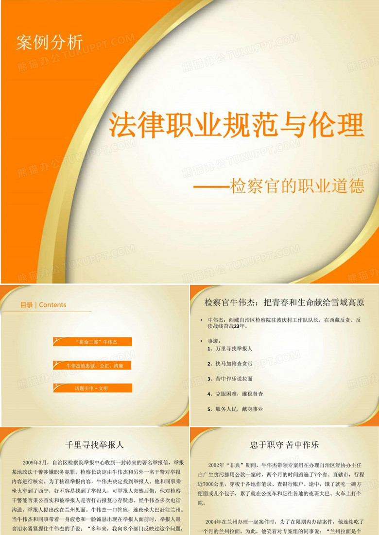 《检察官职业道德》PPT课件