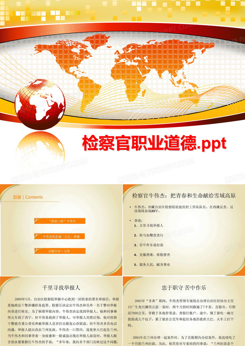 最新检察官职业道德.ppt