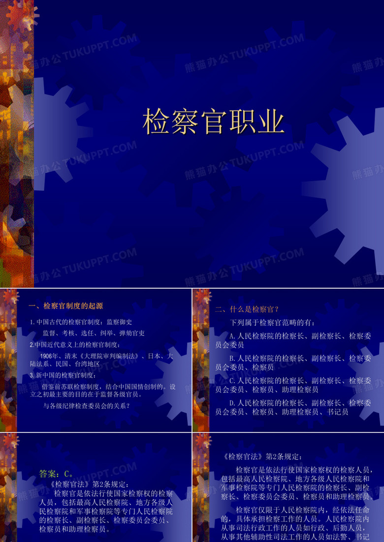 法律职业规范与伦理——检察官职业