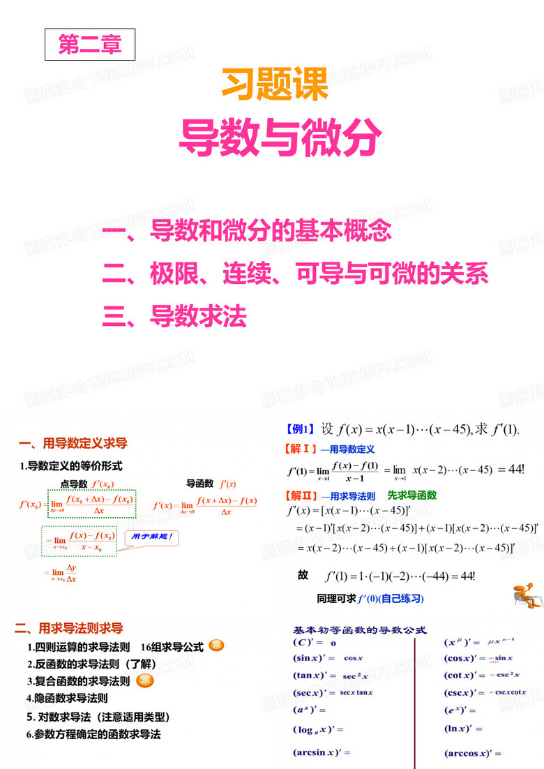 导数与微分复习