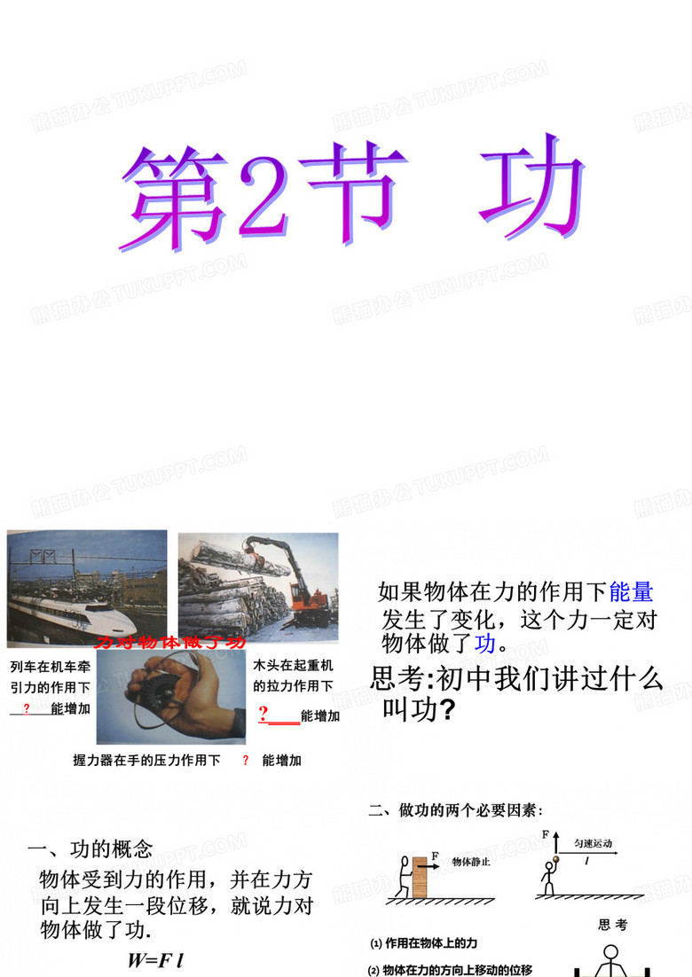 高一物理公开课《功》