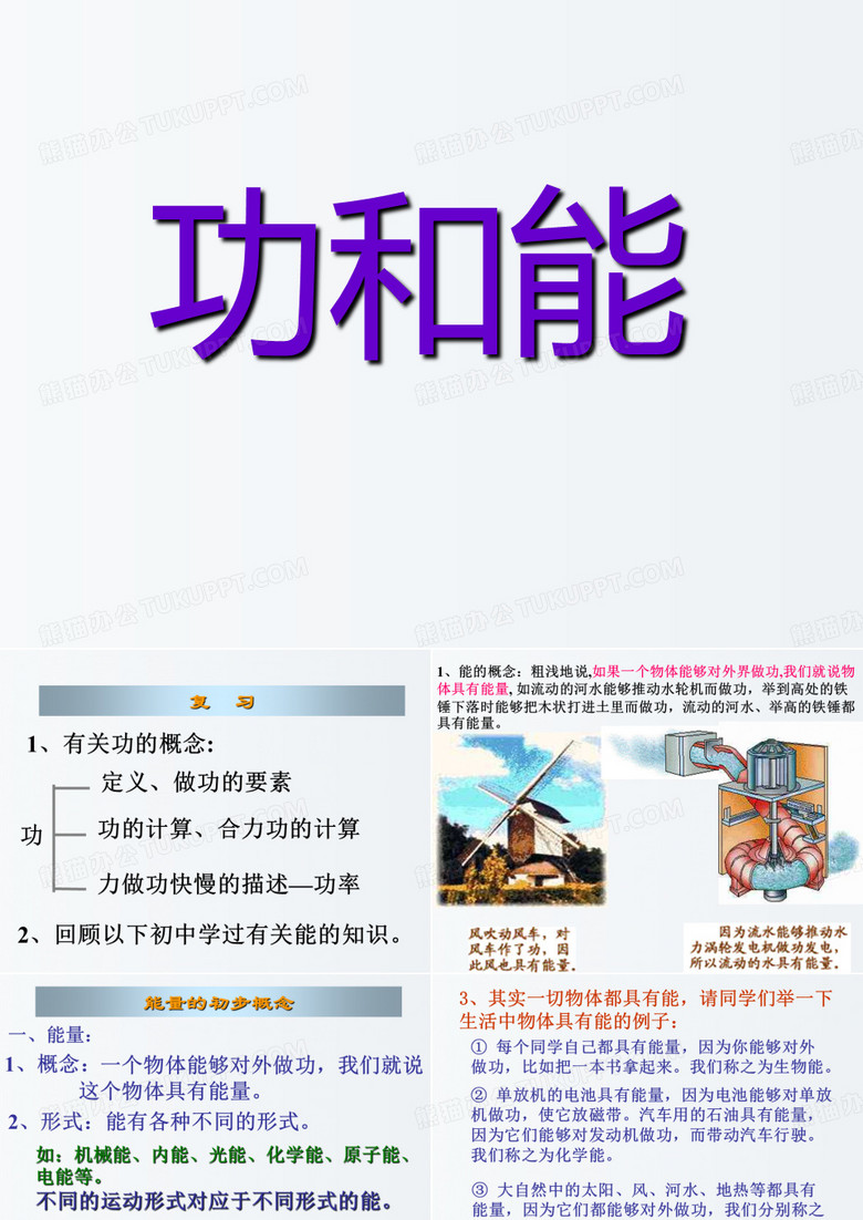 高一物理课件 功和能