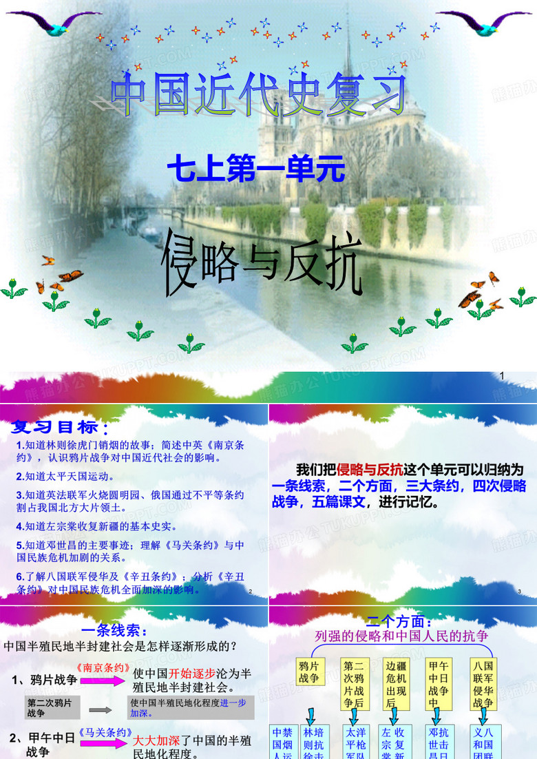 侵略与反抗复习课件