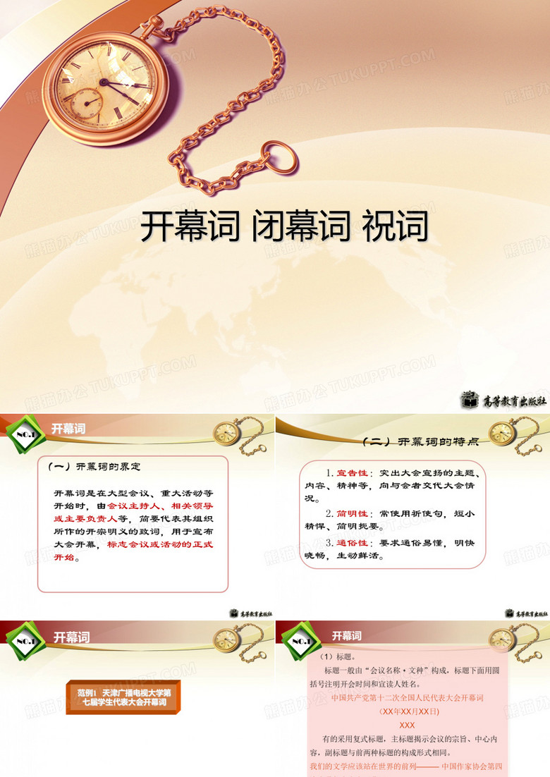 开幕词闭幕词