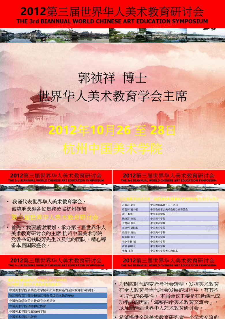 课件：第三届世界华人美术教育研讨会开幕词