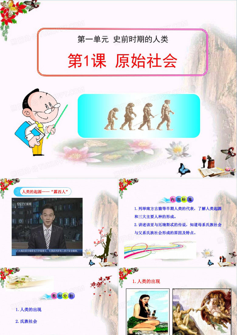 《原始社会》史前时期的人类