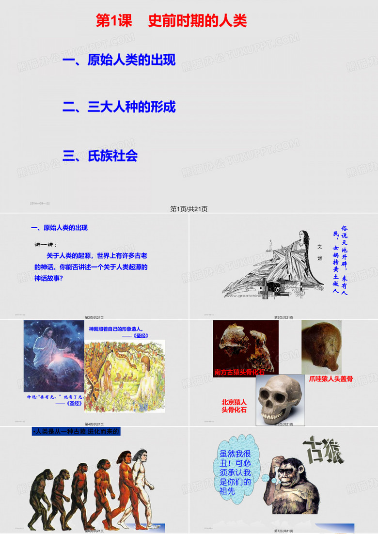 史前时期的人类PPT课件