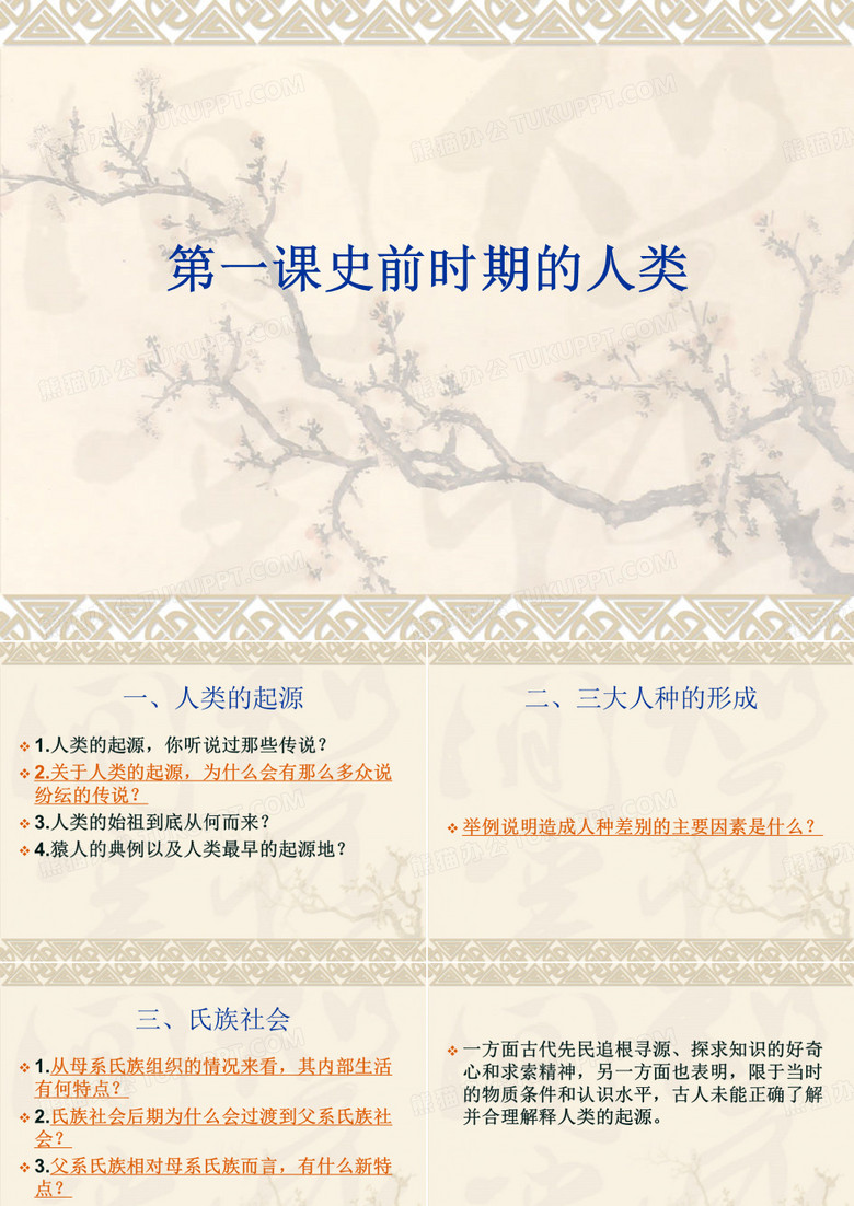 第1课史前时期的人类