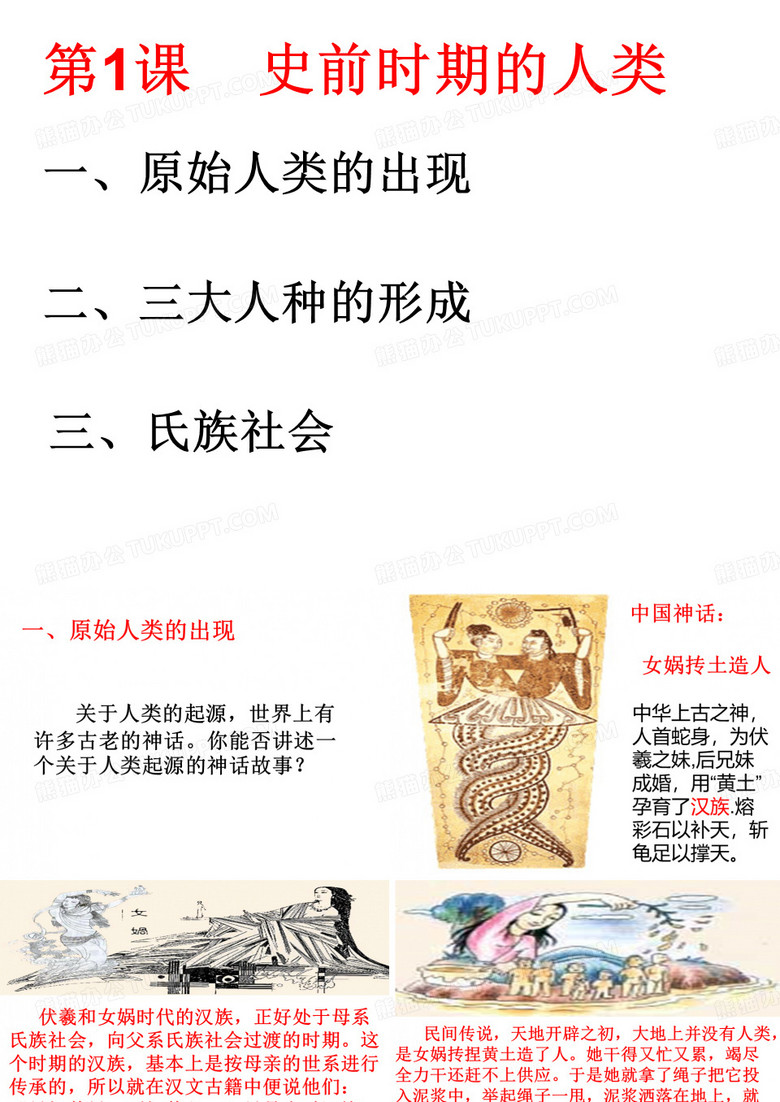 史前时期的人类PPT课件4 华东师大版