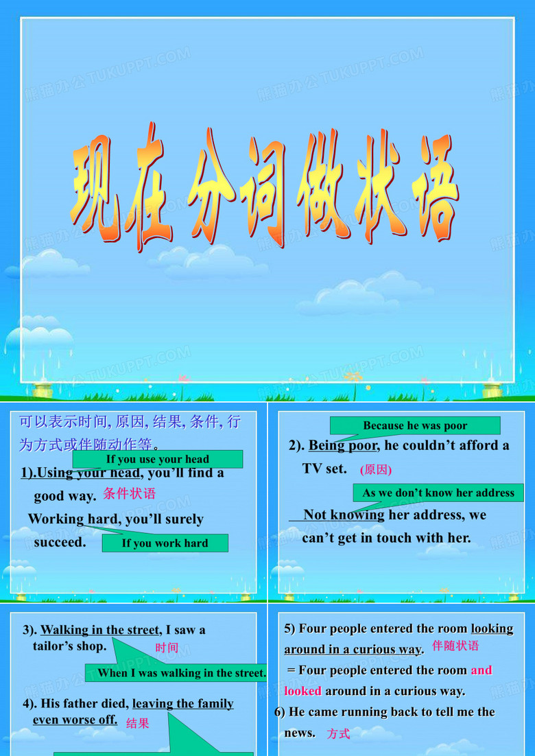 现在分词作状语