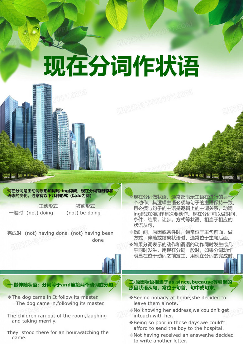 现在分词作状语