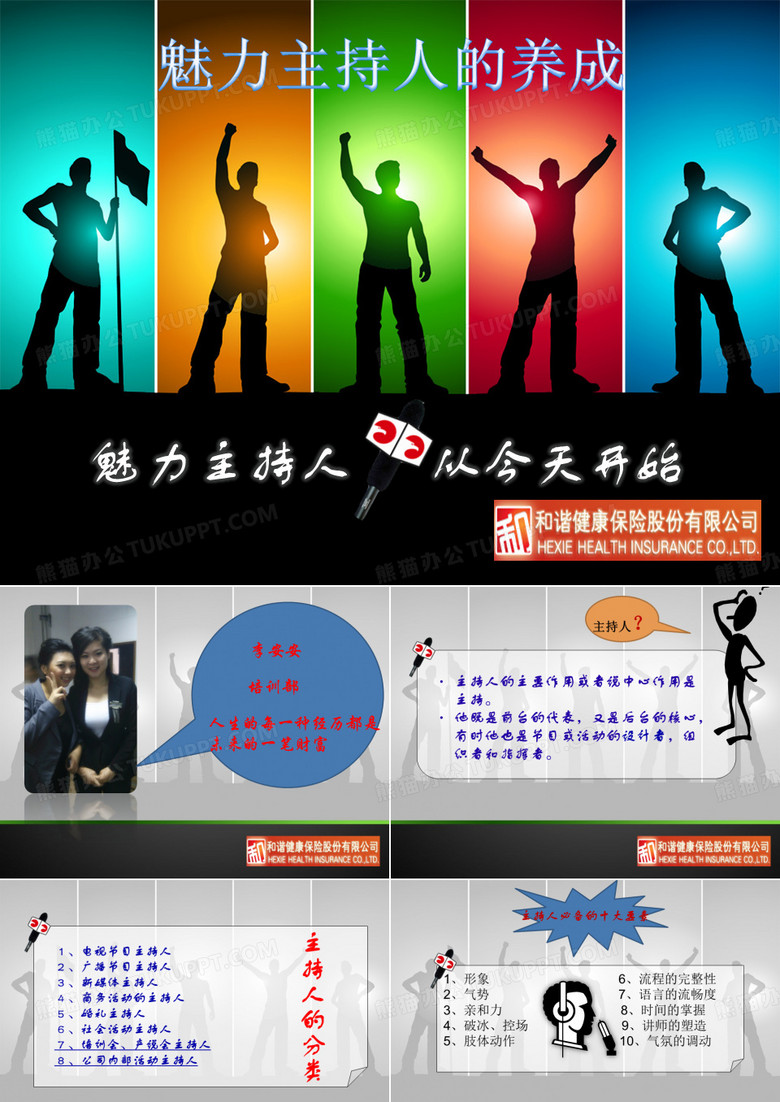 魅力主持人课件-展现个人风采