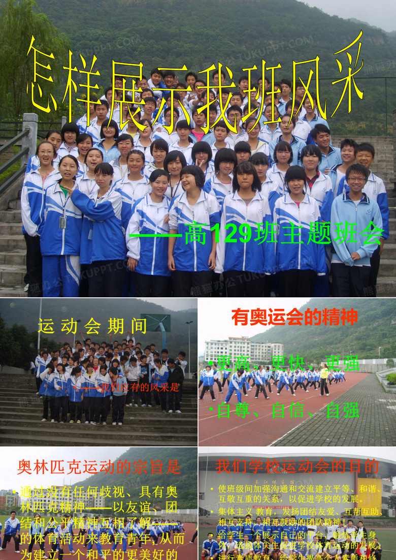 运动会主题班会——展现129风采