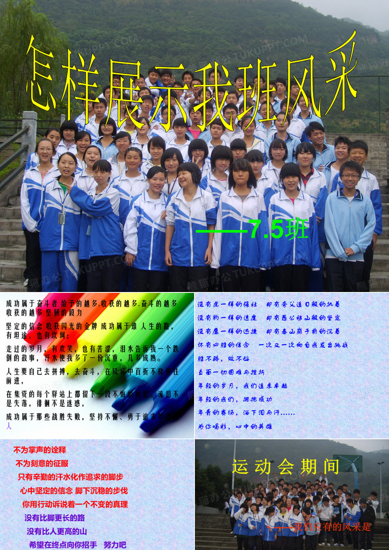运动会主题班会——展现75风采