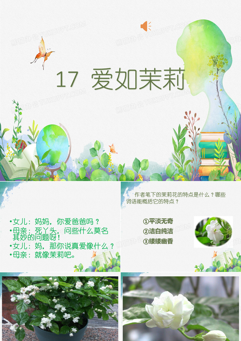 爱如茉莉课件