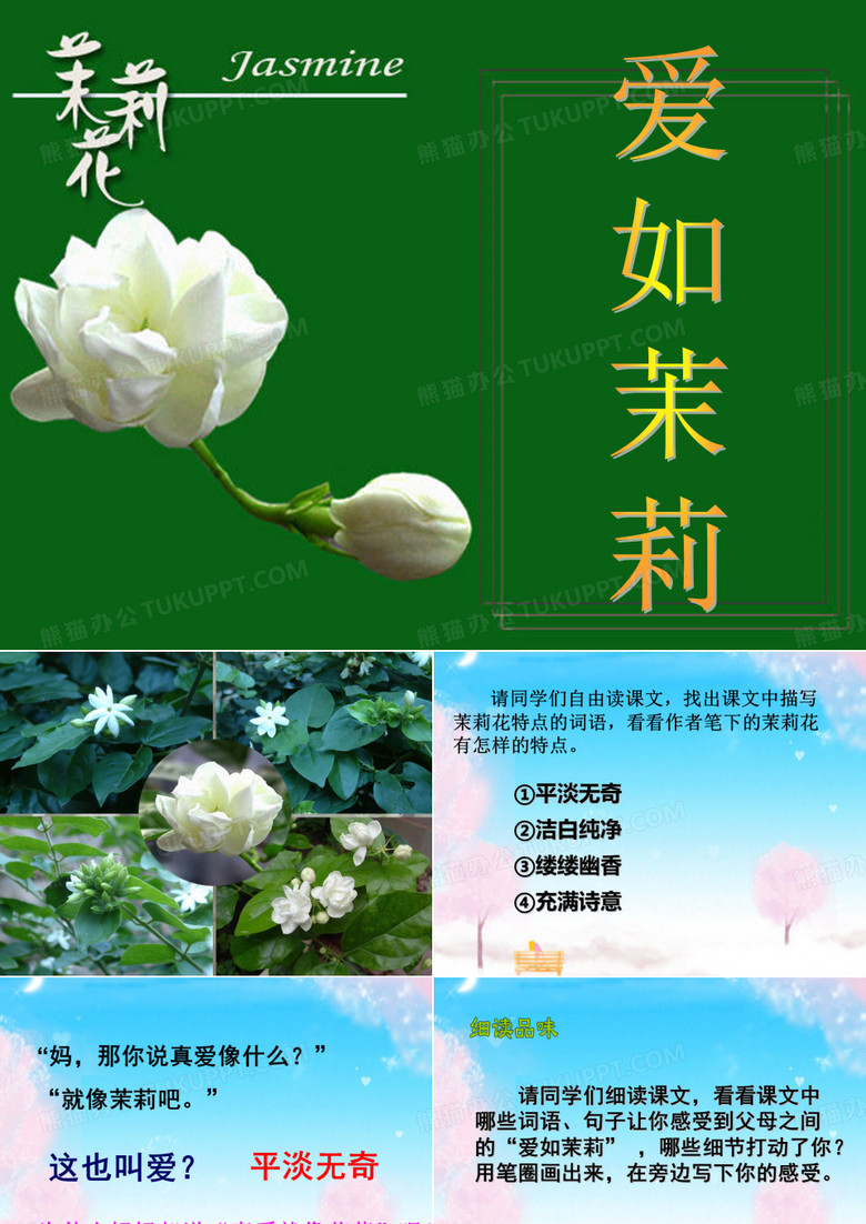爱如茉莉ppt