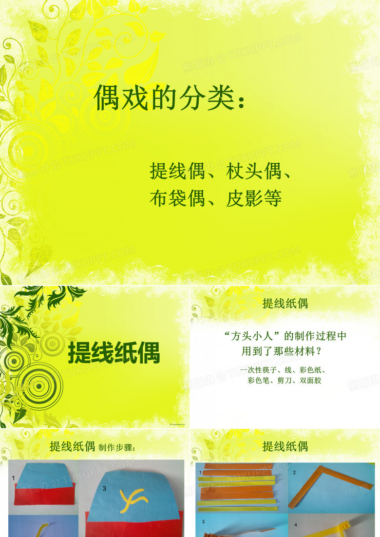 提线纸偶ppt
