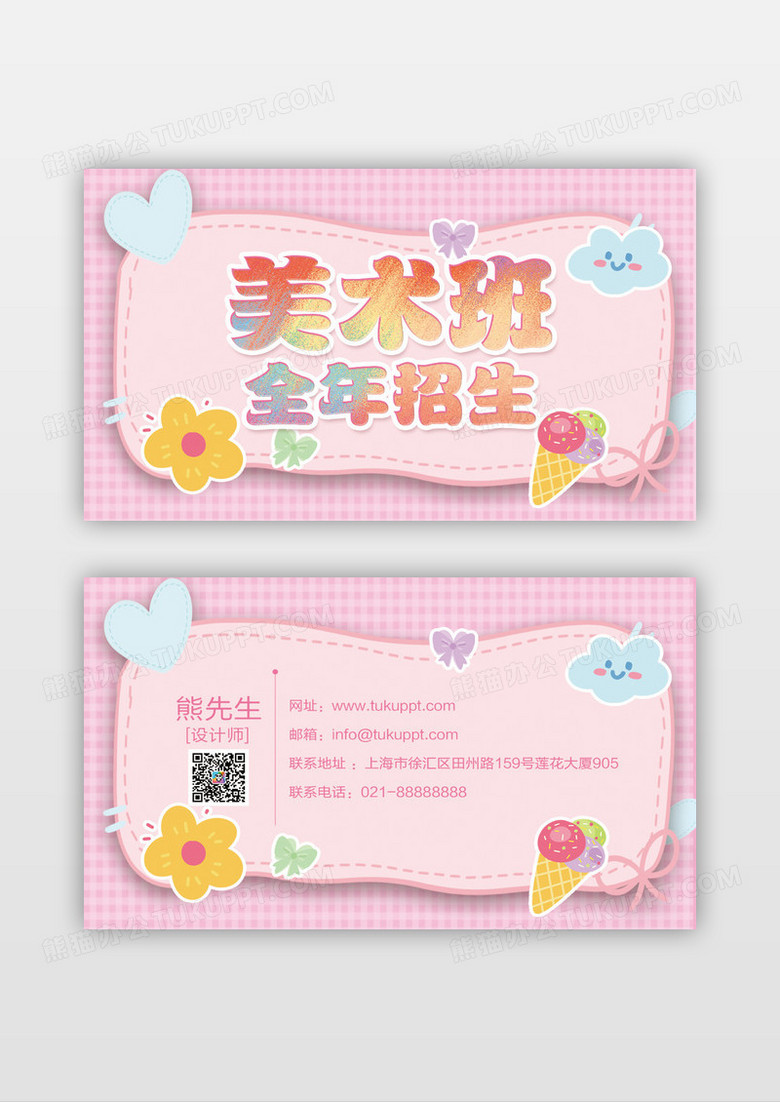 粉色可爱卡通美术班全年招生名片设计