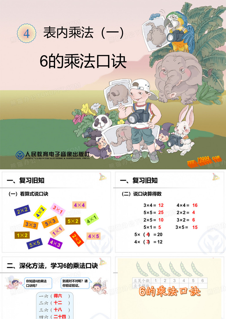六的乘法口诀