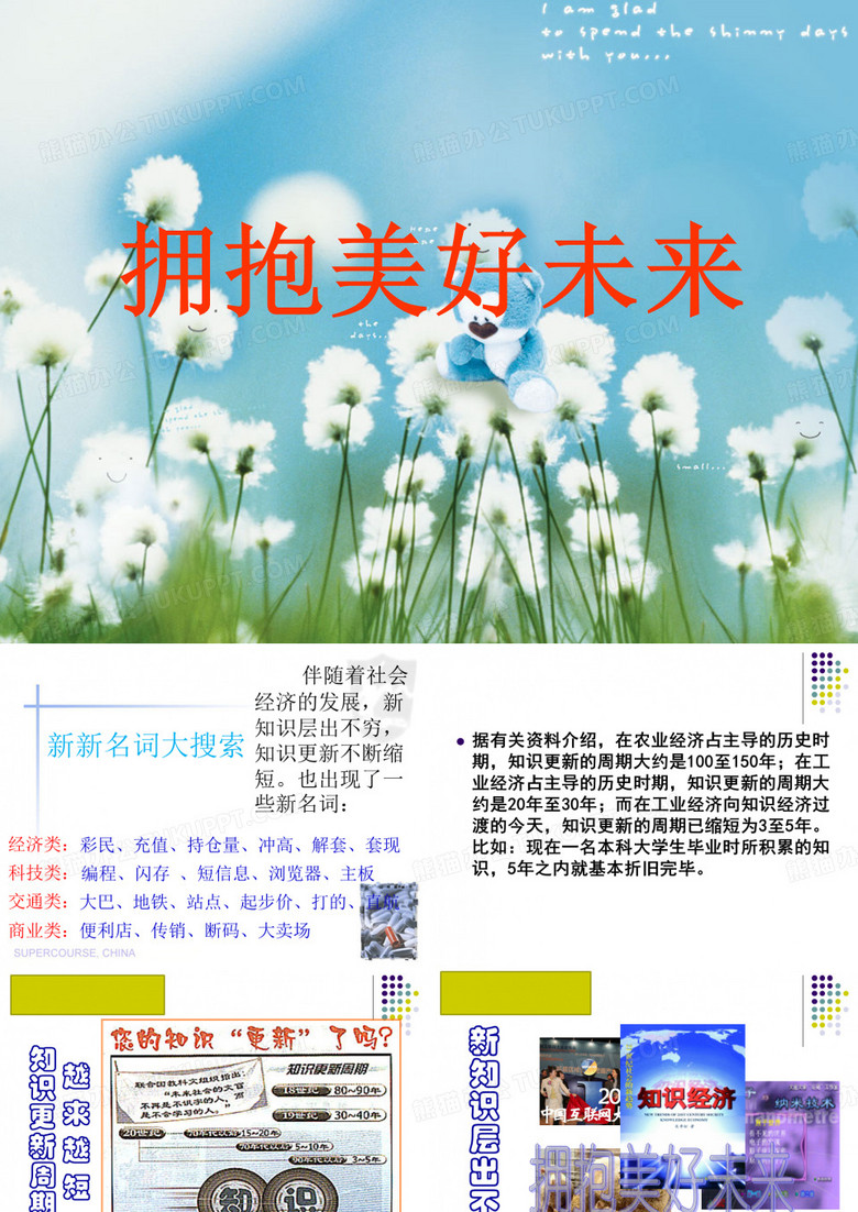 拥抱美好未来