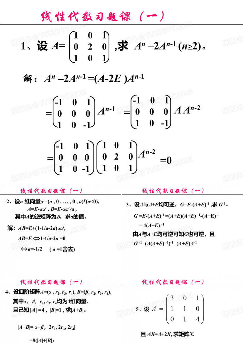 线性代数矩阵习题课