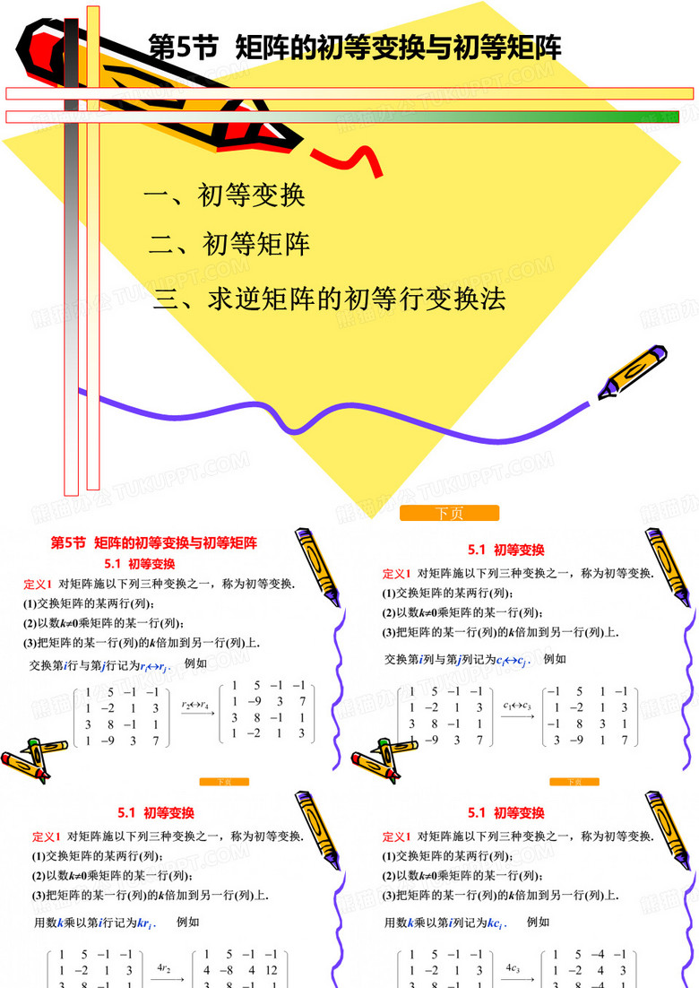 线性代数矩阵的初等变换与初等矩阵