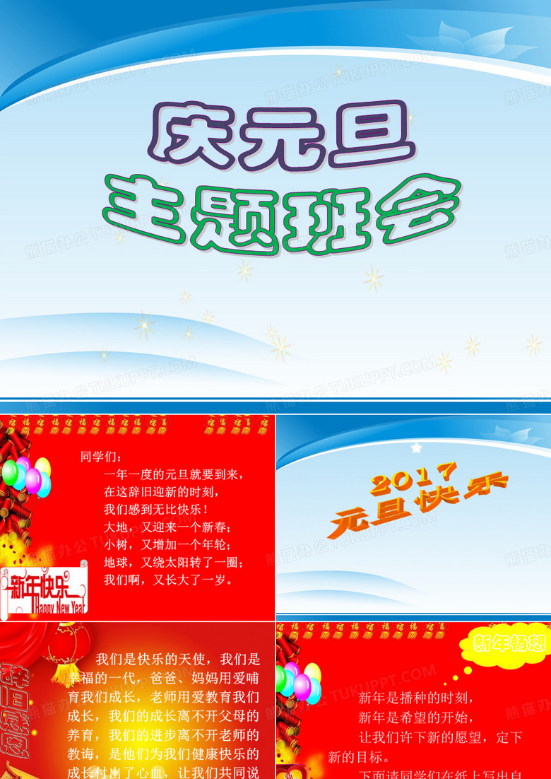 《庆元旦主题班会》PPT