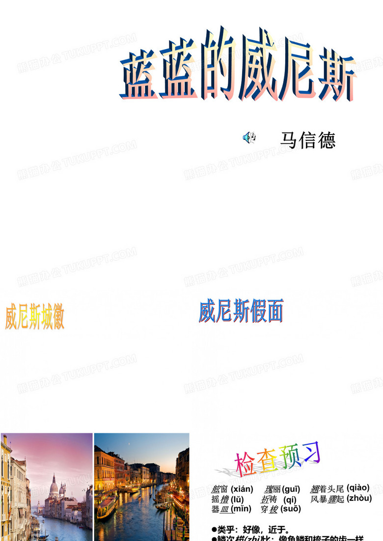 蓝蓝的威尼斯PPT