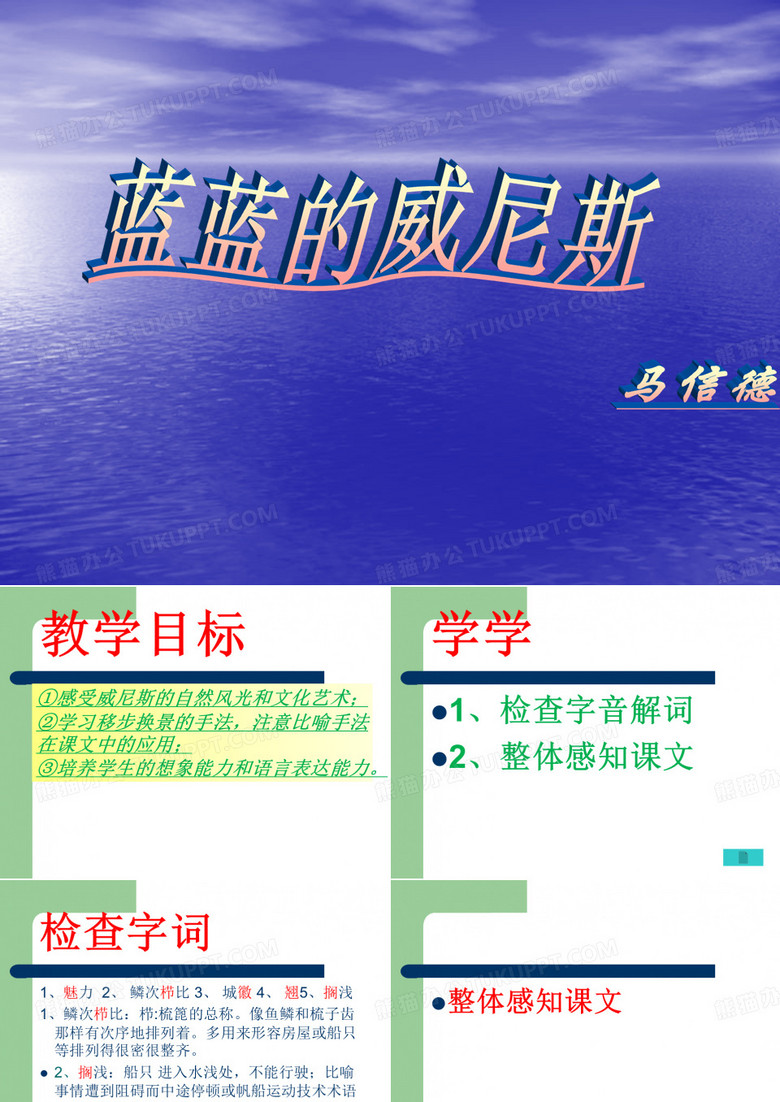 蓝蓝的威尼斯PPT