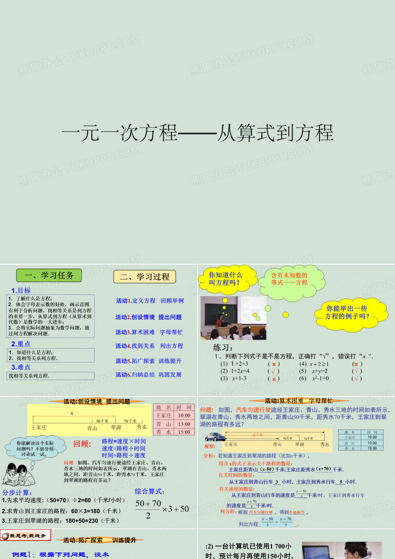 一元一次方程——从算式到方程