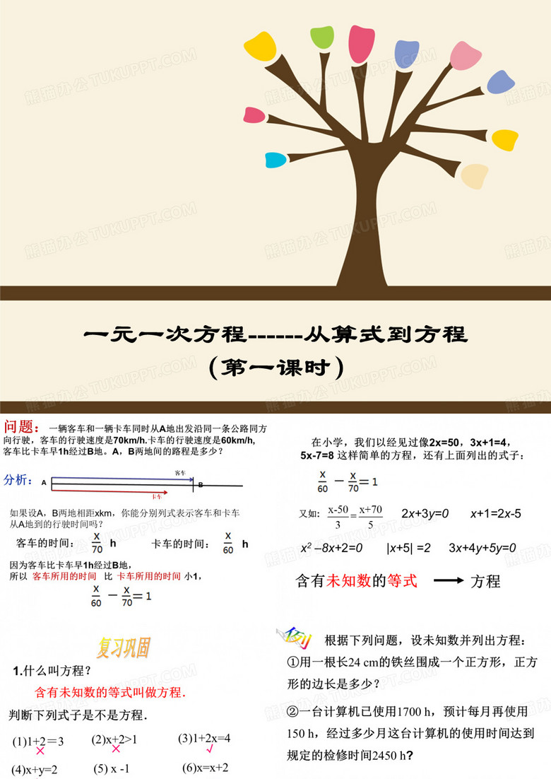 从算式到一元一次方程