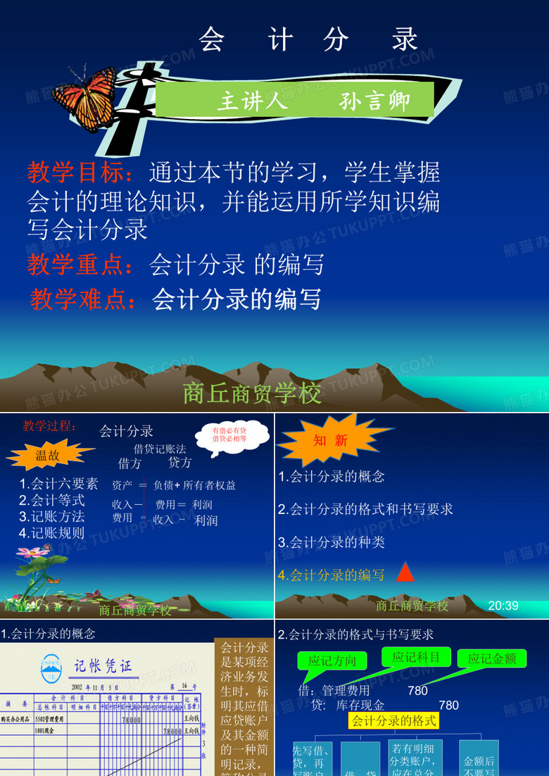 会计分录微课