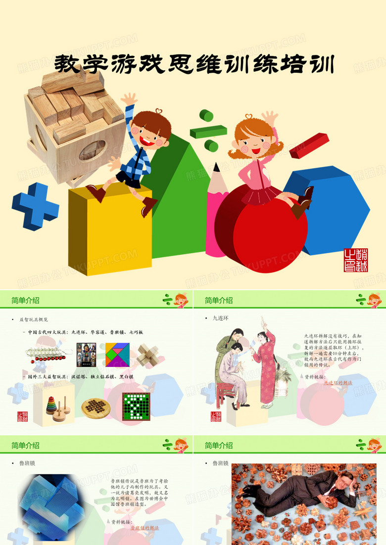 九连环、华容道、鲁班锁
