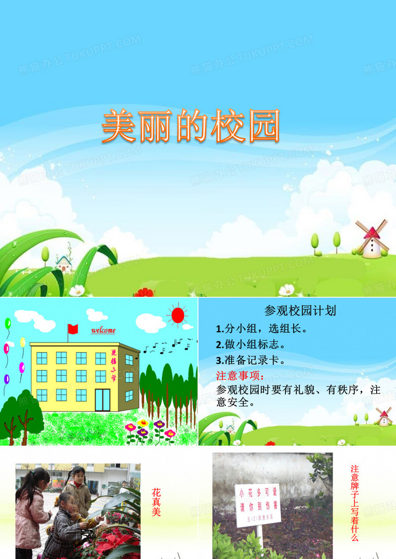《美丽的校园》参考课件