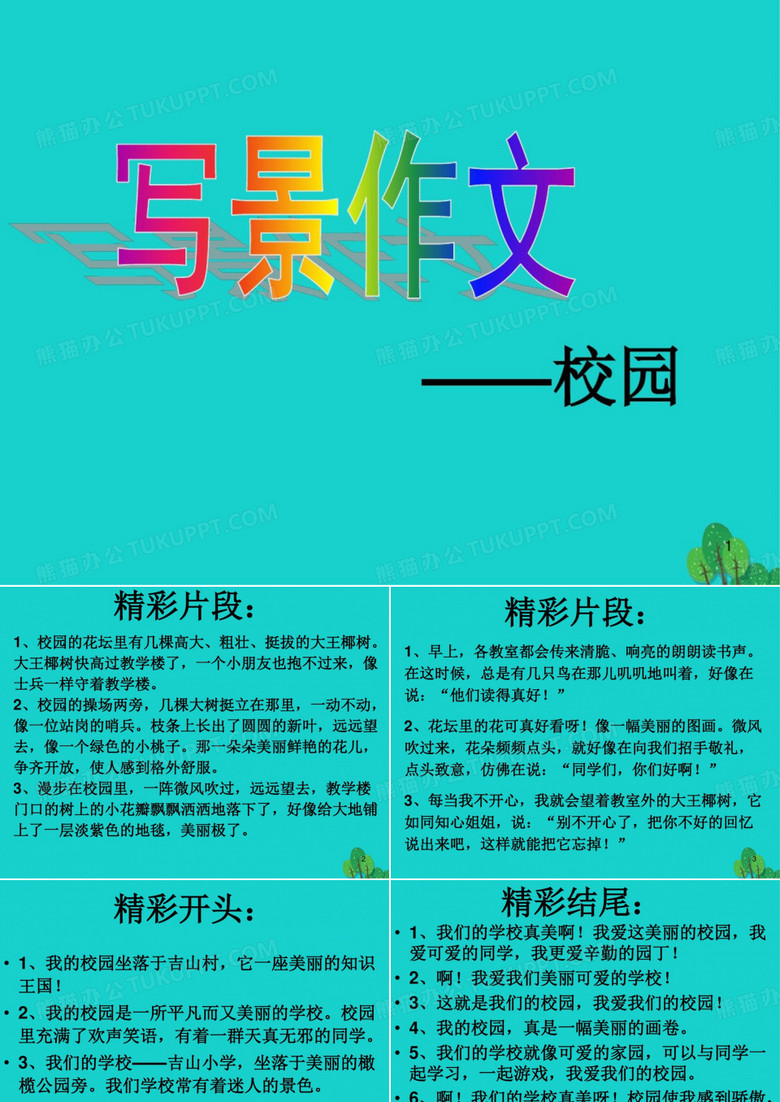 美丽的校园作文ppt课件