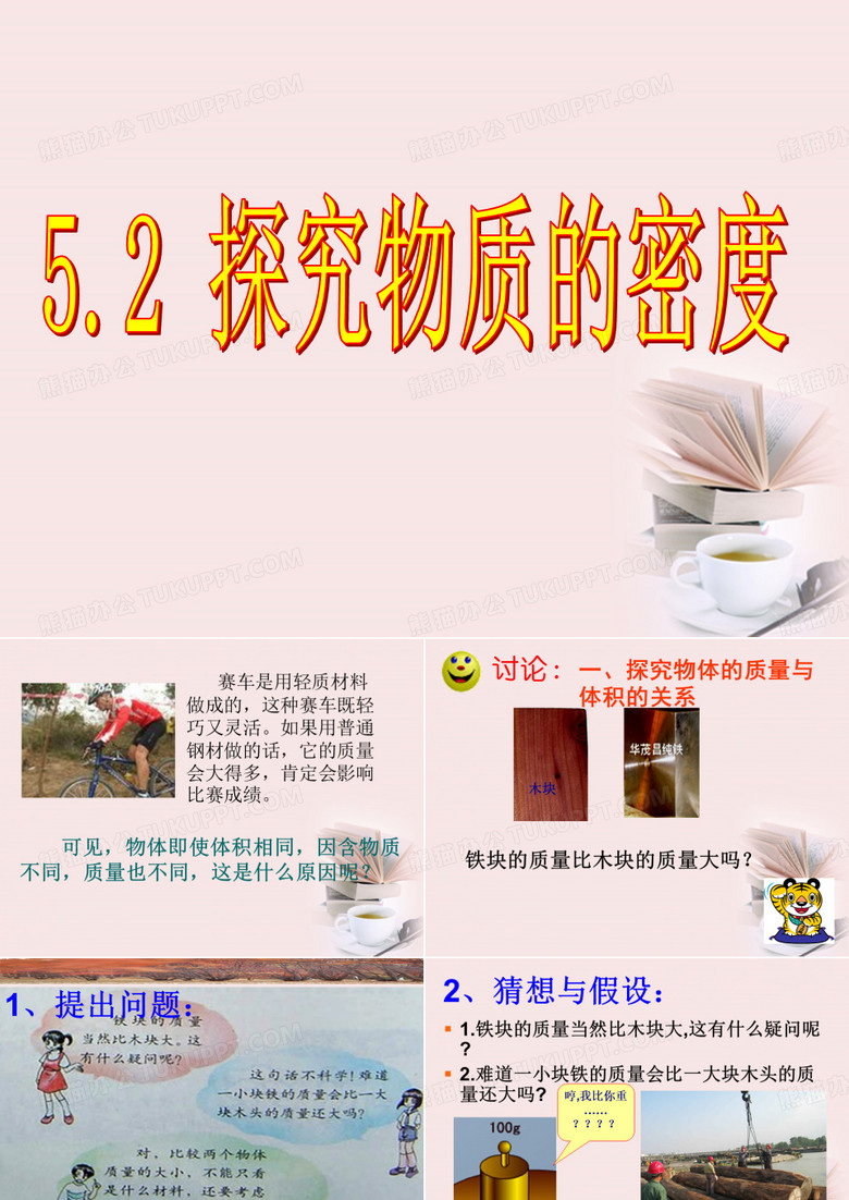 探究物质的密度