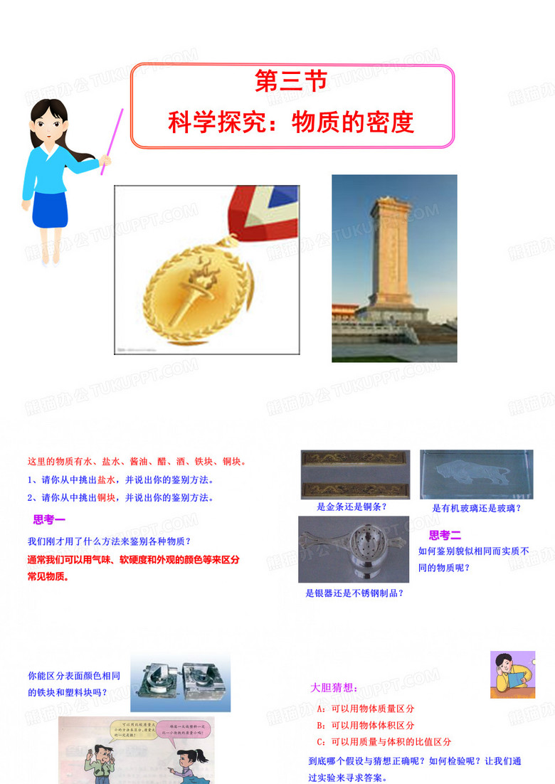 科学探究：物质的密度