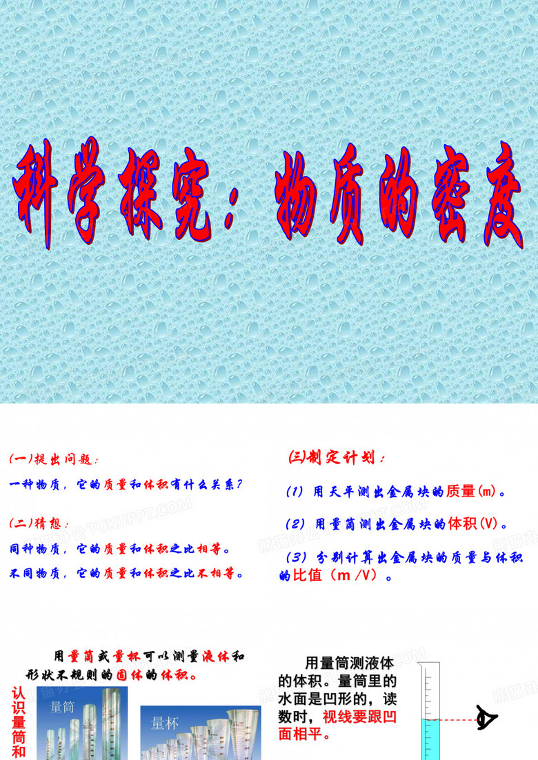 科学探究物质的密度