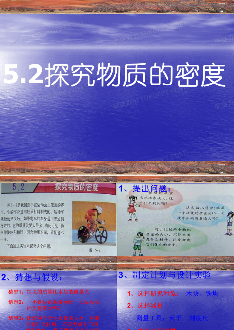 5.2探究物质的密度