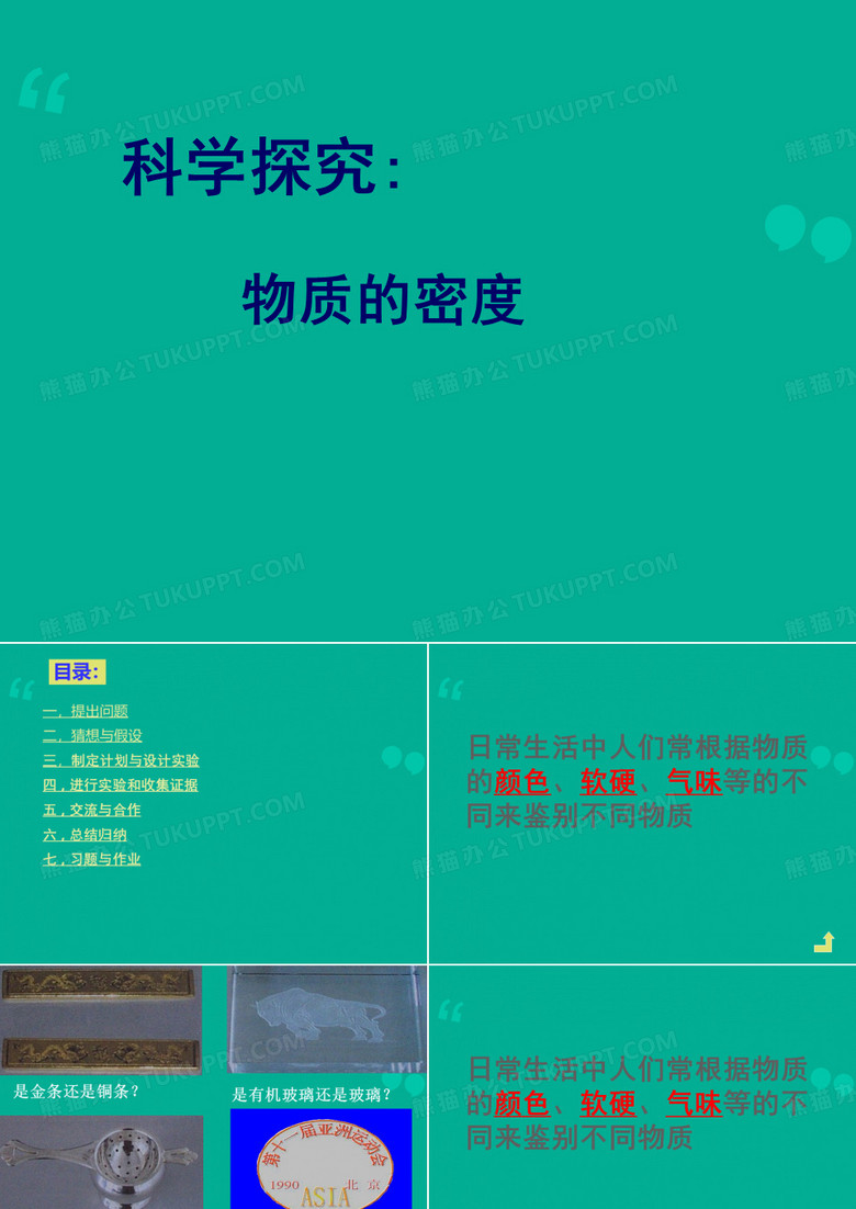 科学探究：物质的密度