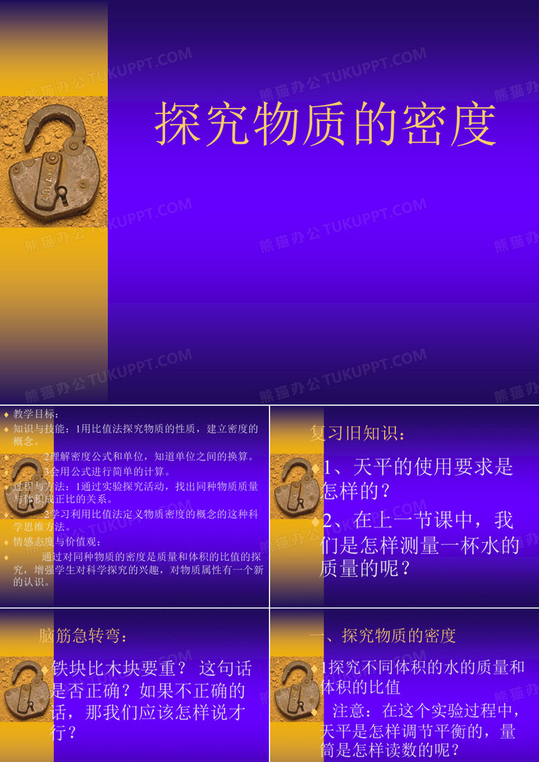 探究物质的密度说课设计