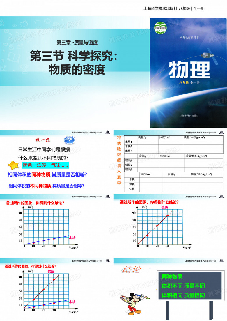 5.3科学探究：物质的密度