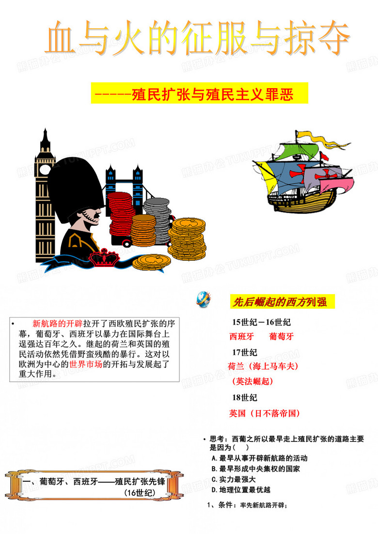 殖民扩张和掠夺三角贸易
