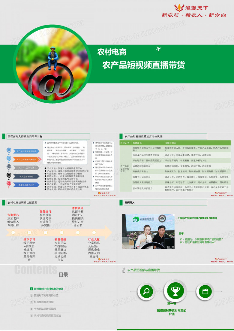 农产品直播带货