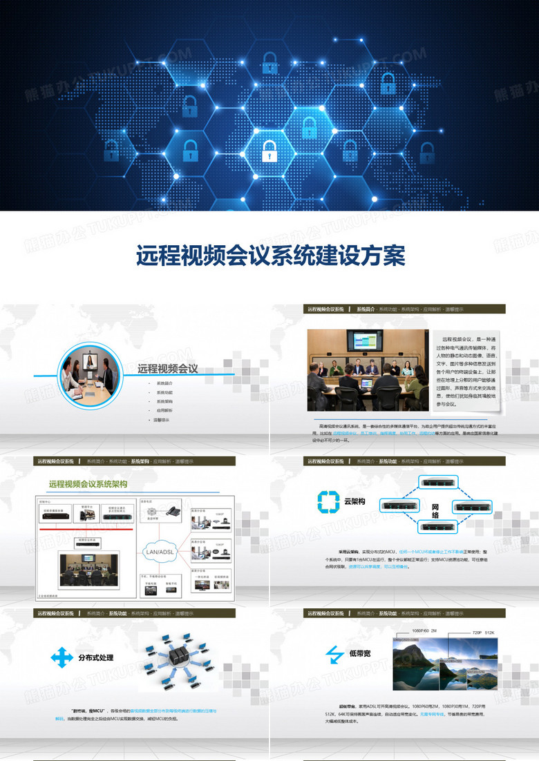 远程视频会议系统建设方案