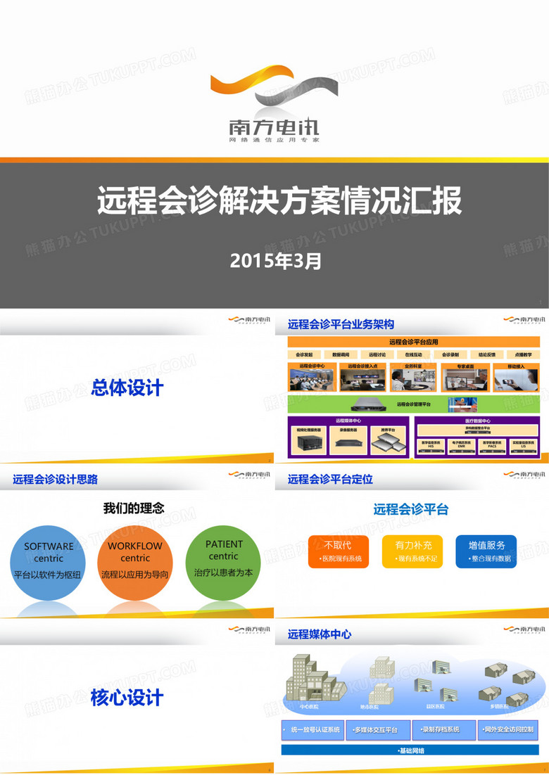 远程会诊方案视频会议 ppt课件_