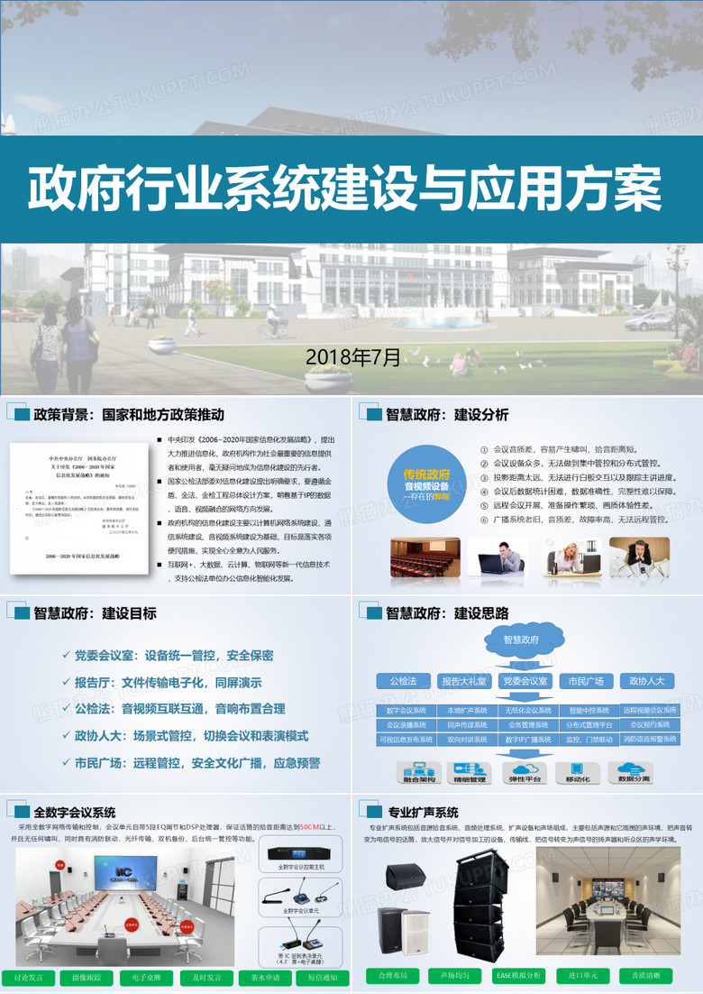 智慧政府一体化音视频综合解决方案(政府安防、政府视频会议、远程培训)