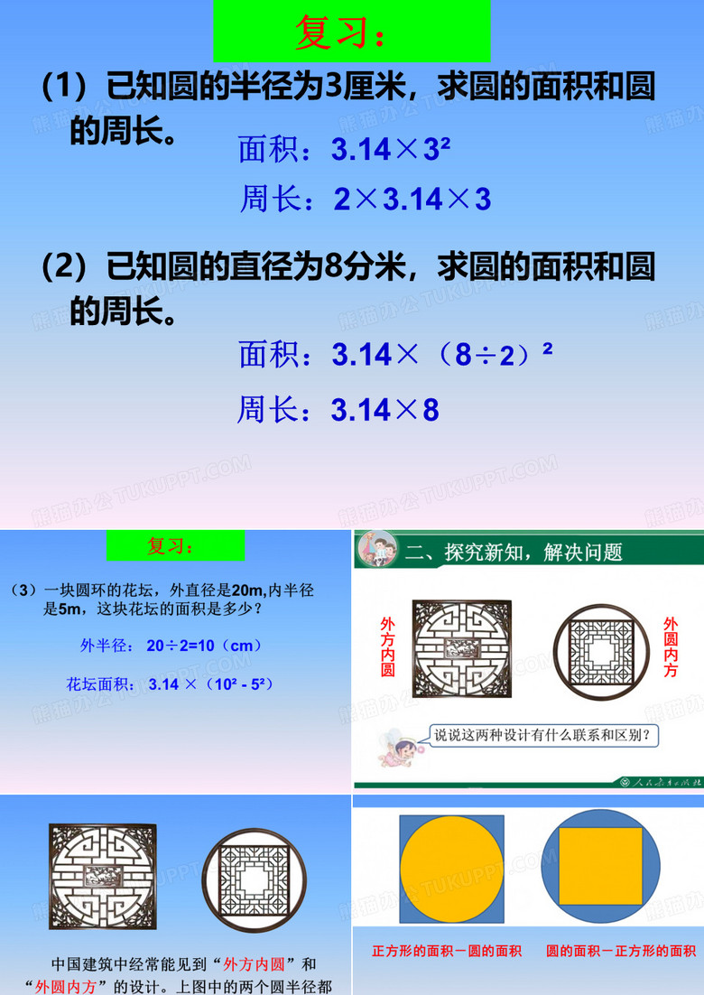 圆的面积(组合图形外方内圆外圆内方)